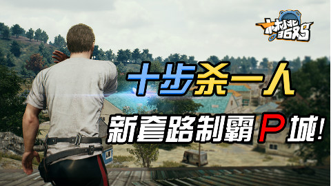 林小北36鸡第11期:十步杀一人 新套路5分钟制霸P城!